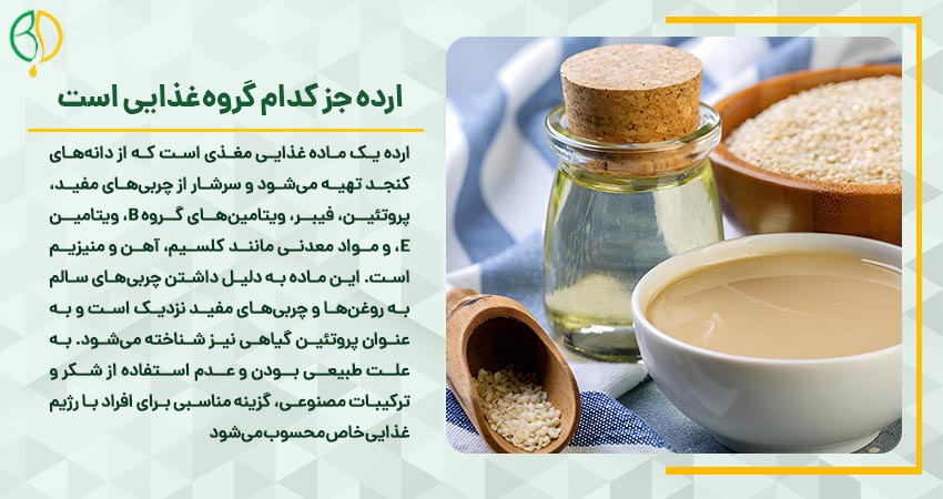 ارده چیست؟ 7 ارده جز کدام گروه غذایی است