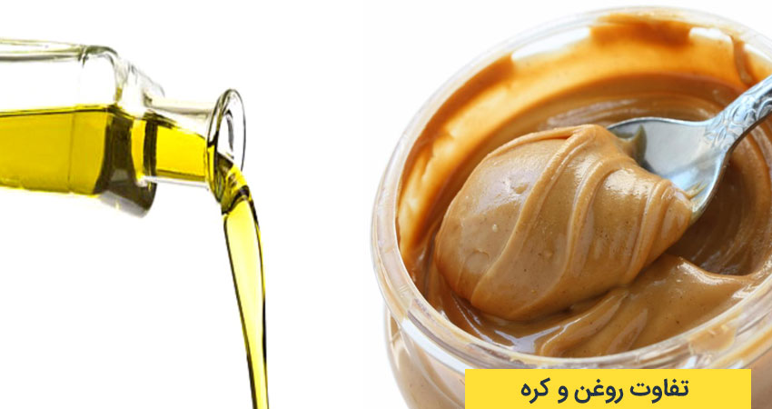 تفاوت در چگونگی آماده سازی مواد اولیه کره و روغن