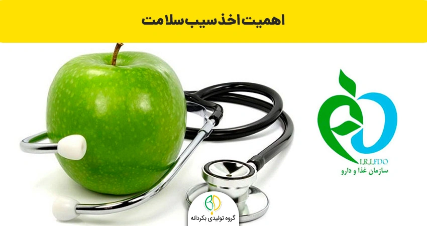 سیب سلامت چیست؟ 2 اهمیت اخد سیب سلامت