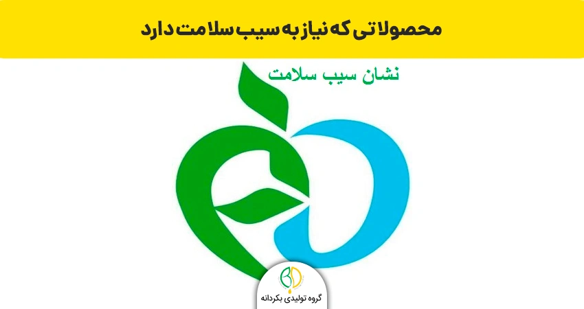 سیب سلامت چیست؟ 3 محصولاتی که نیاز به سیب سلامت دارند